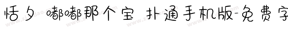 恬夕 嘟嘟那个宝 扑通手机版字体转换